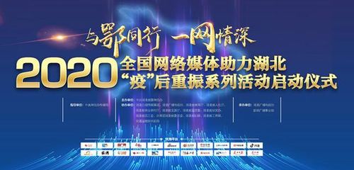 2020全國網絡媒體助力湖北疫后重振活動啟動，共繪復蘇新篇章